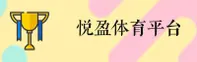 悦盈体育(YUEYING)官方网站 - 官方正版入口